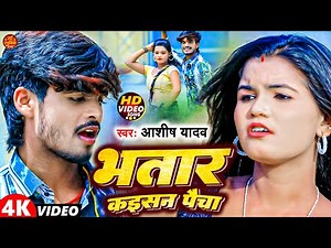 #Video | भतार कइसन पैचा | #Aashish_Yadav का JHUMTA_SONG | Bhatar Kaisan Paicha | #Maghi New Song