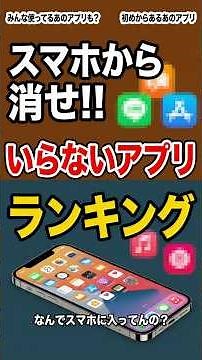 これは消せ！スマホにいらないアプリランキングを作ってみた。