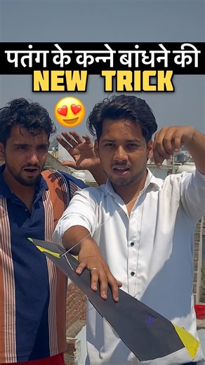 Kite New Trick😍| Patang ke Kanne kaise Bandhe ? #kite #kiteflying #shorts #shortsfeed #patangbazi