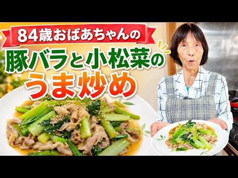 【簡単！家庭の味】84歳おばあちゃんの作る、豚バラと小松菜のうま炒め