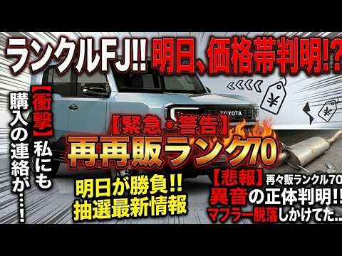 [Breaking News!!] Land Cruiser FJ!! Lottery Information!! Vehicle price range will be revealed to...