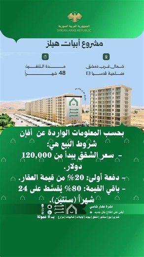 📌بحسب المعلومات المنشورة عن مشروع #أبيات_هيلز، فإن شروط البيع المتداولة هي:-