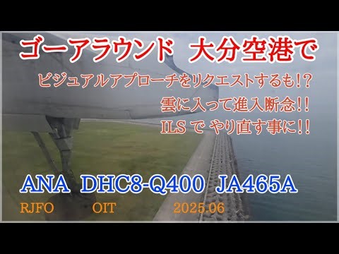 ゴーアラウンド！！ Q400 大分空港 (ATC) 【4K】