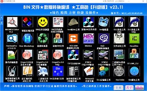 BIN文件★数据转换编译 ★工具包【升级优化版】v23.11