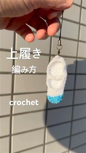 【上履き編んでみた】編み方は動画で観てね！# #crochet #knitting #stricken #編み物 #学校