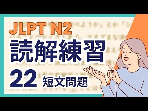 How to solve the JLPT N2 Reading Comprehension Questions #22 / JLPT N2 Reading Practice
