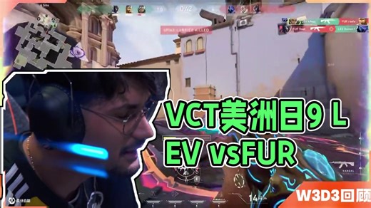 2025VCT美洲第一赛段Day9赛事回顾 W3D3 LEV vs FUR | MIBR vs C9