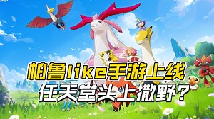 任天堂头上顶风作案？全新帕鲁like手游《Miraibo GO》正式上线！