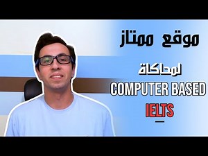 أفضل موقع لمحاكاة اختبار الايلتس | Computer Based IELTS