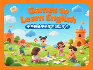Games to Learn English｜免费英语学习游戏平台 让学习英语不在枯燥 增添更多乐趣