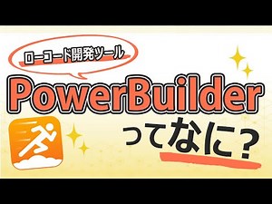 PowerBuilderとは？ ～デキる大人へ変身できる？ローコード開発ツール～