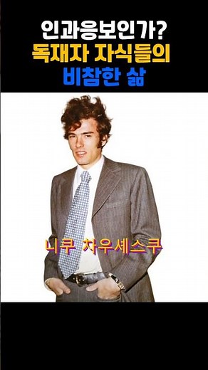 일명 날라리라 불렸던 셋째 '니쿠 차우셰스쿠'는... #루마니아#니콜라에 차우셰스쿠대통령
