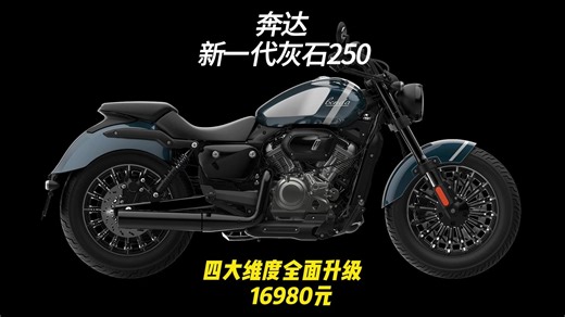 加平衡轴车联网，奔达新一代灰石250来了，16980值不值？ #灰石250 #奔达 #250巡航 #V缸巡航 #新一代灰石250