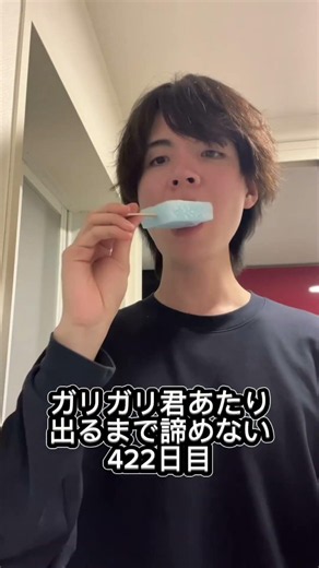 422日目 それ当たりないよって言われるけどパッケージにあたりあるって書いてあったよ #ガリガリ君 #チャレンジ #継続は力なり #vlog #アラサー #赤城乳業