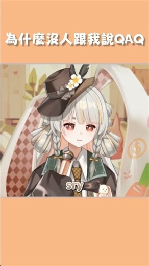 為什麼沒人跟我說QAQ【歐耶】#新人vtuber #台v #台灣vtuber #vtuber #vtuber精華