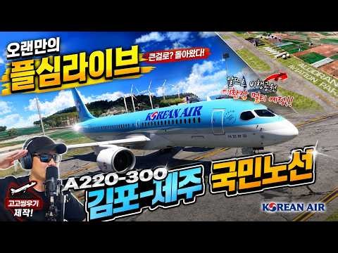 오랜만의 플심 라이브! 큰걸로 돌아왔다🔥 A220-300 김포→제주 국민노선 | 알뜨르 비행공원 대환장 멀티