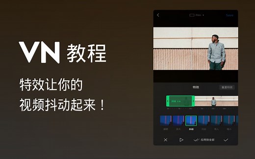 VN 教程丨特效让你的视频抖动起来！