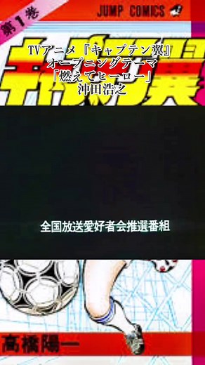 キャプテン翼 OP「燃えてヒーロー」沖田浩之｜アニメ主題歌紹介