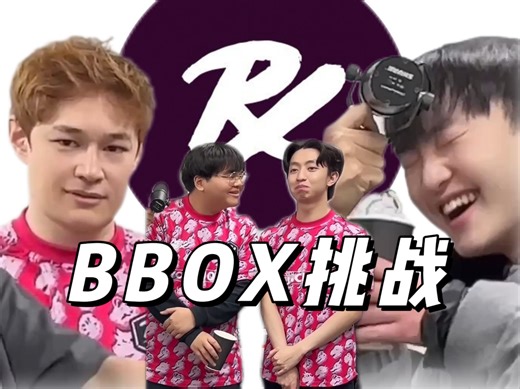 【⚡中字⚡】PRX BBOX挑战（古早视频）