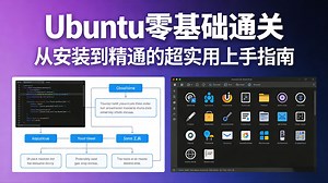 【70全集】Ubuntu零基础快速通关，从安装到精通的超实用上手指南，小白友好，很难找全，存着吧