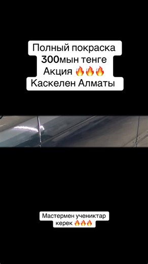 Полный покраска 300мын тенге акция Каскелен Алматы Мастермен учениктар керек #покраскаавто #костаправ #автомаляр #алматы #покраска #сварщик #каскелен #малярныеработы