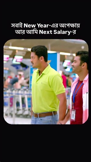 র কত দিন বাকি যেন? [Sangeet Bangla, Meme, Trending, Reel] | SANGEET BANGLA