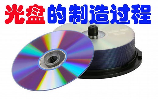 光盘的制造过程
