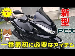 【再投稿！】新型PCX 一番最初に必要なアイテム！2