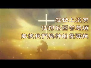 耶穌愛你 耶穌愛我
