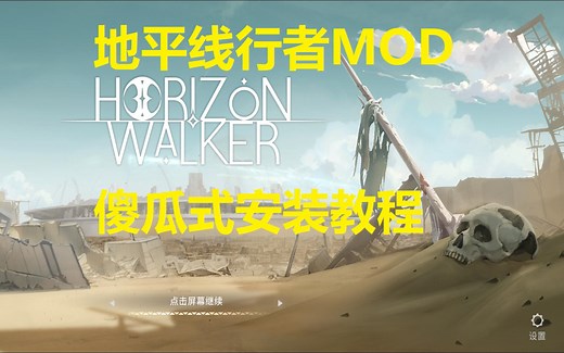 HW(PC版)的MOD安装教程