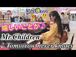 【ストリートピアノ／駅ピアノ】Mr.Childrenの「Tomorrow never knows」を弾いていたら、とても嬉しいことが起きました♪ @宇治山田駅ストリートピアノ