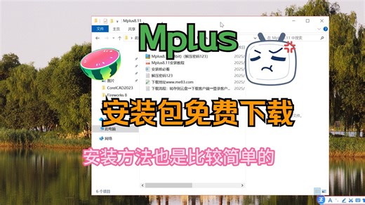 MPLUS安装教程视频mplus怎么下载安装Mplus软件下载
