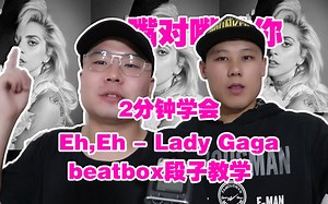 Beatbox教学：2分钟学会 Lady Gaga的 《Eh,Eh》beatbox 段子