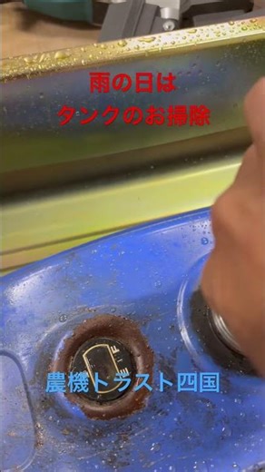 #Agricultural Machinery Trust Shikoku #Used Agricultural Machinery #Agriculture #Fuel Tank Rust R...