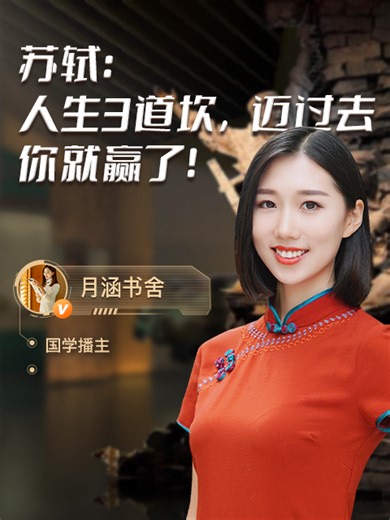 苏轼：人生3道坎，迈过去你就赢了！直播回放
