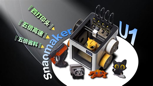 四色打印，五秒换头！Snapmaker U1如何做到5倍高速、5倍省料？