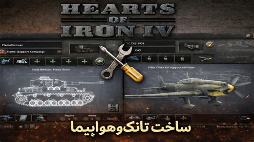 آموزش ساخت تانک و هواپیما تو بازی Hearts-of-iron-iv