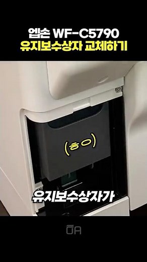 How to Replace the Maintenance Box for the Epson WF-C5790/T6716