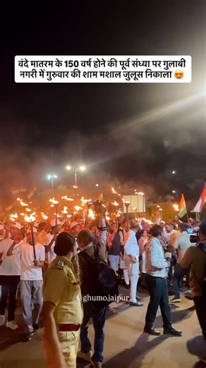 Jaipur Graphers - Ghanshyam Bairwa on Instagram: "वंदे मातरम के 150 वर्ष होने की पूर्व संध्या पर गुलाबी नगरी में गुरुवार की शाम मशाल जुलूस निकाला 😍 On the eve of completing 150 glorious years of “Vande Mataram”, Jaipur witnessed a mesmerizing sight of patriotism and unity 🇮🇳✨ On Thursday evening, the Pink City lit up with a grand torch procession, as hundreds carried flaming torches and chanted “Vande Mataram” with pride and passion 🔥🇮🇳 People came together to celebrate the spirit of the n
