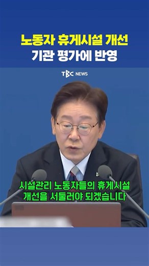 Lee Jae-myung urges improvement of workers' rest facilities
