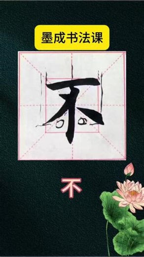 “不”字写法，仅供参考#书法 #书法抖起来 #书法爱好者 #抖音书法热门