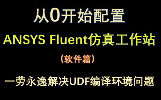 【觉兽课堂】从0开始配置ANSYS Fluent仿真工作站（软件篇） 一劳永逸解决UDF编译环境问题