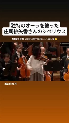 オキニクラシカ on Instagram: "庄司紗矢香（ヴァイオリン）ラハフ・シャニ（指揮）イスラエル・フィルハーモニー管弦楽団 🎵シベリウス：ヴァイオリン協奏曲 （演奏：2022年） 元動画 Sayaka Shoji with the Israel Philharmonic Orchestra - Sibelius Violin Concerto https://youtu.be/d388O4WxOD4?si=TrdAFgdj8Jr7ghxB #クラシック音楽"