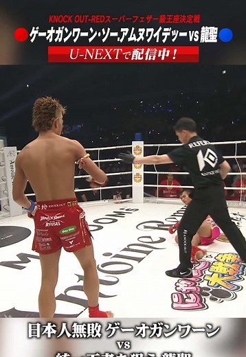 日本人無敗 ゲーオガンワーン vs 統一王者を狙う 龍聖 【第16試合】 KNOCK OUT-RED スーパーウェルター級王座決定戦 3分3R・延長1R 選手入場 🟥#ゲーオガンワーン・ソー.アムヌワイデッー（タイ） ーーー🆚ーーー 🟦#龍聖（BRAID／TEAM SUERTE） 🎥U-NEXTで生配信中！ 🎮「KNOCK OUTファンクラブ」では勝敗予想ゲームなどKNOCK OUTをさらに楽しめるコンテンツが盛りだくさん！ 勝敗予想に参加して豪華特典をGETしよう！🎁 knockoutfc.jp 📅大会情報 REMY presents KNOCK OUT.68 KNOCK OUT ON THE WORLD 2026年9月5日（土） 開場12:30 / 開始13:00 会場：横浜武道館 ✅詳細は公式サイトでチェック！ #knockoutkb #格闘技 #KO68 @龍聖 / Ryusei