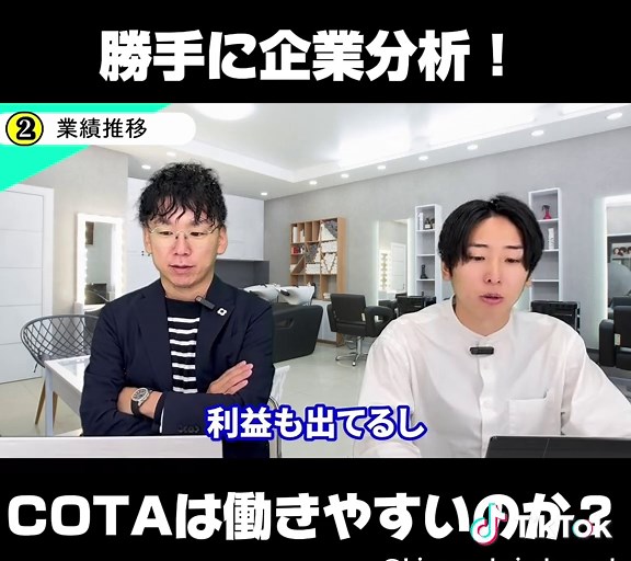 COTAは働きやすいのか？勝手に企業分析 #企業分析 #美容室経営 #美容師