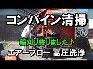 【コンバインの清掃・洗浄】エアーブローと高圧機洗浄機を使ってコンバイン掃除！クボタSR25