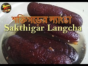 Langcha | SAKTIGARH LANGCHA RECIPE | শক্তিগড়ের ল্যাংচা By Banno Kitchen