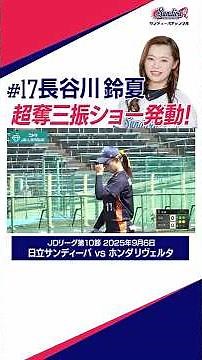 後半戦スタート🥎好プレー集をお届けします！#jdリーグ #日立サンディーバ#超奪三振ショー