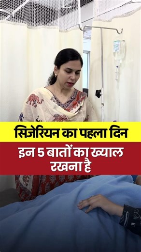 सिजेरियन का पहला दिन | इन 5 बातों का ध्यान ज़रूर रखें | #DrGarima
