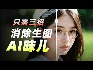 建议收藏❗️祛除 AI 味儿只要这三招儿，从 90% 降到 0%，高手都在偷偷用｜AI生图｜AI image generator｜AIGC